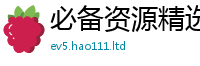 2025精准资料大全免费为2025新奥天天开好彩新奥好彩免费